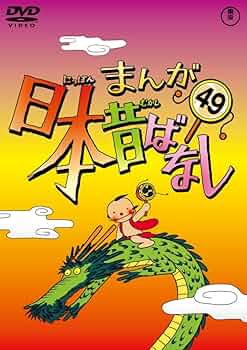 まんが日本昔ばなし DVD 全20巻 まんが日本昔ばなし 第20巻 - メルカリ